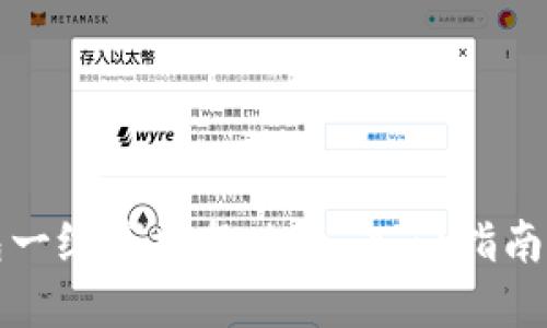 TP钱包一级市场怎么玩：入门指南与技巧