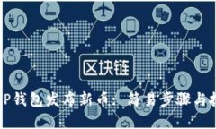 如何在TP钱包发布新币: 简