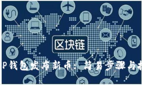 如何在TP钱包发布新币: 简易步骤与技巧指南