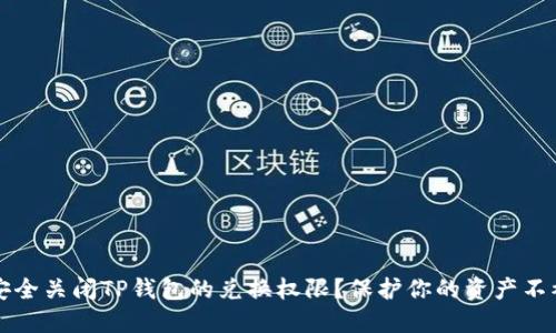 如何安全关闭TP钱包的兑换权限？保护你的资产不被盗用