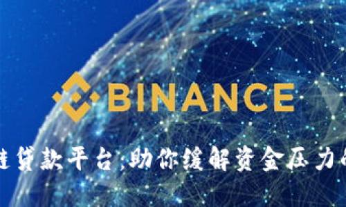 广东区块链贷款平台：助你缓解资金压力的最佳选择