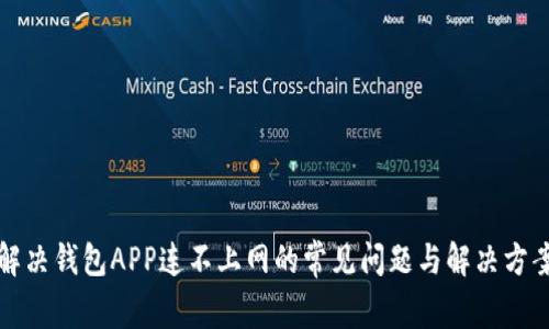 解决钱包APP连不上网的常见问题与解决方案