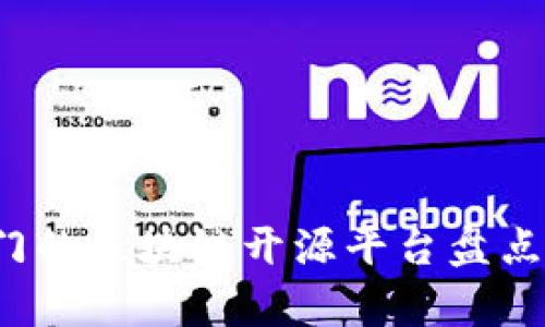 2023年最热门的区块链开源平台盘点及其优势解析