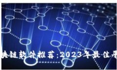 期货区块链软件推荐：2