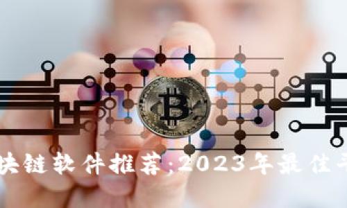 期货区块链软件推荐：2023年最佳平台一览