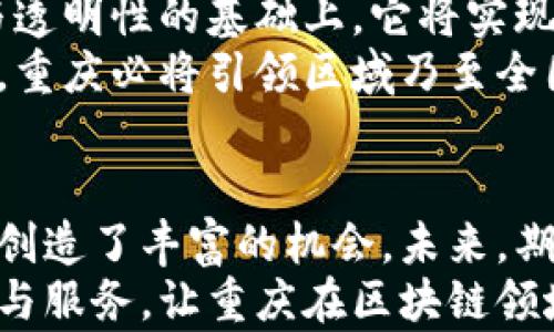 
在重庆区块链直播基地探索未来金融创新的宝藏

重庆区块链, 直播基地, 区块链技术, 金融创新/guanjianci

内容大纲
1. 引言  
   - 区块链技术概述  
   - 重庆的地理和经济优势  

2. 重庆区块链产业现状  
   - 政府支持与政策导向  
   - 现存区块链企业和项目  

3. 主要直播基地介绍  
   - 重庆区块链直播基地概况  
   - 各基地特色与优势  
   - 代表性项目与成功案例  

4. 区块链直播的未来展望  
   - 对金融创新的引领作用  
   - 直播与区块链结合的潜力  
   - 重庆的发展前景  

5. 结语  
   - 总结重庆区块链直播基地的重要性  
   - 鼓励更多的创新与探索  

---

引言
在当今数字化迅猛发展的时代，区块链技术作为一种颠覆性的创新手段，正在改变传统金融、供应链、医疗等行业的格局。而重庆，作为中国西南的重要经济中心，凭借其独特的地理位置和政策优势，正在积极融入区块链的浪潮。
区块链技术通过去中心化、不可篡改和透明的特性，解决了传统金融体系中的信任问题。在重庆，多家企业和研究机构正在积极探索这一技术的各种应用场景，尤其是在直播领域，带来了前所未有的机遇。

重庆区块链产业现状
随着重庆市政府的战略规划和政策引导，区块链产业在这里快速发展。国家及地方政府的支持，使得重庆在技术研发、应用推广等领域走在了前列。
目前，重庆已吸引了多家区块链相关企业的落户，各类区块链项目层出不穷，其中不乏创新型的创业团队。他们不断试验新的商业模式和技术应用，让我们看到了重庆在区块链领域无限的可能性。

主要直播基地介绍
在重庆，涌现出多家区块链直播基地，承担着技术交流、项目推广、人才培养等多重任务。以下是一些主要的区块链直播基地。

h41. 重庆区块链技术研究院/h4
该研究院是重庆区域内区块链领域的标杆机构，专注于技术研究和应用开发。通过线上直播方式，他们定期举办技术讲座与研讨会，吸引了大量的区块链爱好者和专业人士。

h42. 重庆数字经济创新中心/h4
这是一个融合了多种技术的创新中心，专注于数字经济与区块链的结合。其直播平台不仅推广区块链技术，还组合了金融、艺术等不同领域的内容，积极推动跨界合作。

h43. 重庆区块链创业大厦/h4
作为价格亲民的区块链孵化器，创业大厦为初创团队提供了直播设备和技术支持。每周都会举办多场区块链相关的交流、分享和直播活动，促进了技术的普及和应用。

区块链直播的未来展望
随着直播技术的不断发展，区块链与直播的结合也在不断深入，从金融培训、产品发布到项目路演，区块链直播正在开辟新的增长点。
未来，区块链直播将不仅仅是信息传递的工具，更将成为金融创新的重要驱动力。在保证信息安全与透明性的基础上，它将实现实时的数据共享与互动，为用户和投资者提供更高效的服务。
重庆作为区块链领域的重要城市，正处于这一变革的核心。随着更多区块链直播基地的建设与发展，重庆必将引领区域乃至全国的区块链创新潮流。

结语
重庆区块链直播基地的兴起，不仅为区块链技术的普及和应用提供了新平台，更为创业者和投资者创造了丰富的机会。未来，期待在这里看到更多创新的成果与发展。
希望通过这样的基地，能够鼓励更多的企业和个人加入到区块链的浪潮中，探索出更加多元的应用与服务，让重庆在区块链领域的探索之路续写辉煌篇章！