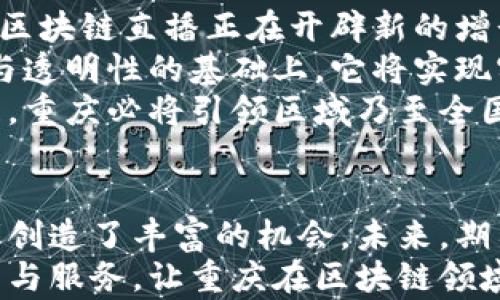 
在重庆区块链直播基地探索未来金融创新的宝藏

重庆区块链, 直播基地, 区块链技术, 金融创新/guanjianci

内容大纲
1. 引言  
   - 区块链技术概述  
   - 重庆的地理和经济优势  

2. 重庆区块链产业现状  
   - 政府支持与政策导向  
   - 现存区块链企业和项目  

3. 主要直播基地介绍  
   - 重庆区块链直播基地概况  
   - 各基地特色与优势  
   - 代表性项目与成功案例  

4. 区块链直播的未来展望  
   - 对金融创新的引领作用  
   - 直播与区块链结合的潜力  
   - 重庆的发展前景  

5. 结语  
   - 总结重庆区块链直播基地的重要性  
   - 鼓励更多的创新与探索  

---

引言
在当今数字化迅猛发展的时代，区块链技术作为一种颠覆性的创新手段，正在改变传统金融、供应链、医疗等行业的格局。而重庆，作为中国西南的重要经济中心，凭借其独特的地理位置和政策优势，正在积极融入区块链的浪潮。
区块链技术通过去中心化、不可篡改和透明的特性，解决了传统金融体系中的信任问题。在重庆，多家企业和研究机构正在积极探索这一技术的各种应用场景，尤其是在直播领域，带来了前所未有的机遇。

重庆区块链产业现状
随着重庆市政府的战略规划和政策引导，区块链产业在这里快速发展。国家及地方政府的支持，使得重庆在技术研发、应用推广等领域走在了前列。
目前，重庆已吸引了多家区块链相关企业的落户，各类区块链项目层出不穷，其中不乏创新型的创业团队。他们不断试验新的商业模式和技术应用，让我们看到了重庆在区块链领域无限的可能性。

主要直播基地介绍
在重庆，涌现出多家区块链直播基地，承担着技术交流、项目推广、人才培养等多重任务。以下是一些主要的区块链直播基地。

h41. 重庆区块链技术研究院/h4
该研究院是重庆区域内区块链领域的标杆机构，专注于技术研究和应用开发。通过线上直播方式，他们定期举办技术讲座与研讨会，吸引了大量的区块链爱好者和专业人士。

h42. 重庆数字经济创新中心/h4
这是一个融合了多种技术的创新中心，专注于数字经济与区块链的结合。其直播平台不仅推广区块链技术，还组合了金融、艺术等不同领域的内容，积极推动跨界合作。

h43. 重庆区块链创业大厦/h4
作为价格亲民的区块链孵化器，创业大厦为初创团队提供了直播设备和技术支持。每周都会举办多场区块链相关的交流、分享和直播活动，促进了技术的普及和应用。

区块链直播的未来展望
随着直播技术的不断发展，区块链与直播的结合也在不断深入，从金融培训、产品发布到项目路演，区块链直播正在开辟新的增长点。
未来，区块链直播将不仅仅是信息传递的工具，更将成为金融创新的重要驱动力。在保证信息安全与透明性的基础上，它将实现实时的数据共享与互动，为用户和投资者提供更高效的服务。
重庆作为区块链领域的重要城市，正处于这一变革的核心。随着更多区块链直播基地的建设与发展，重庆必将引领区域乃至全国的区块链创新潮流。

结语
重庆区块链直播基地的兴起，不仅为区块链技术的普及和应用提供了新平台，更为创业者和投资者创造了丰富的机会。未来，期待在这里看到更多创新的成果与发展。
希望通过这样的基地，能够鼓励更多的企业和个人加入到区块链的浪潮中，探索出更加多元的应用与服务，让重庆在区块链领域的探索之路续写辉煌篇章！