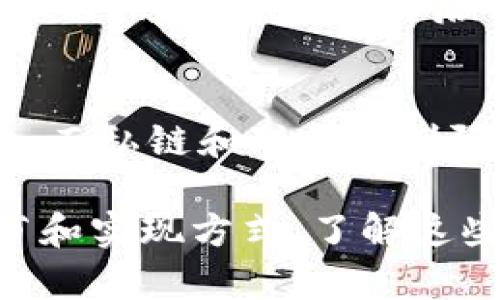 区块链技术是一种革命性的分布式账本技术，具有去中心化、透明性和安全性等特征。它的原理涉及多个方面，以下是一些主要的内容：

### 1. 基本概念
区块链是由一个个链式结构的数据块（区块）构成的，每个区块中包含了一组交易数据以及指向前一个区块的哈希值，形成一个不可篡改的链。

### 2. 去中心化
区块链的去中心化特性使得数据不再依赖单一的中央服务器存储，而是由网络中的所有参与者共同维护。这种机制提高了数据的安全性和可靠性。

### 3. 哈希函数
区块链采用加密哈希函数（如SHA-256）来确保数据的完整性和安全性。每个区块的哈希值不仅是其内容的唯一标识，还包含了前一个区块的哈希值。

### 4. 共识机制
为了确保所有参与者对数据的真伪达成一致，区块链使用不同的共识机制。常见的共识机制包括工作量证明（PoW）、权益证明（PoS）等。

### 5. 区块结构
每个区块一般包括时间戳、交易数据、前一区块的哈希值等信息。这些信息共同构成一个完整的区块。

### 6. 智能合约
智能合约是自执行的合约，合约条款被编程在区块链上，允许不同方在没有中介的情况下进行交易。

### 7. 网络协议
区块链网络中的节点通过特定的协议进行通信和验证，确保信息可以安全且有效地传递。

### 8. 交易过程
一笔交易在区块链中通常包括交易发起者、接收者、交易金额及相关信息，经过验证后被打包到区块中。

### 9. 数据存储和区块链类型
区块链有不同类型，包括公链、私链和联盟链。公链对所有人开放，而私链和联盟链则限制了参与者的数量。

以上就是区块链技术原理的一些基本内容，它涉及多个技术细节和实现方式。了解这些原理有助于更好地把握区块链的应用潜力及其未来发展方向。