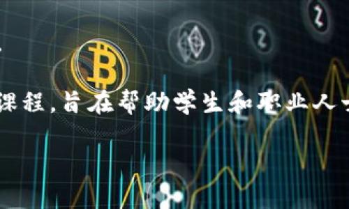 在中国，区块链技术的发展日趋成熟，许多高校和教育机构开始开设相关课程和研究项目，以满足市场对区块链人才的需求。以下是一些知名的中国区块链服务学校和相关项目的列表：

1. **清华大学**：清华大学是中国顶尖的高等学府之一，开设有区块链相关课程，培养技术和管理层人才。

2. **北京大学**：北京大学也在区块链领域有所布局，尤其是在金融科技和数字货币方面，设有相关研究中心。

3. **复旦大学**：复旦大学的区块链研究院致力于区块链技术的研究和应用，同时还与多家企业合作开展实习项目。

4. **上海交通大学**：该校通过“区块链与金融创新研究中心”积极推动区块链相关技术的研究与教育。

5. **浙江大学**：浙江大学开设了区块链相关课程，并且结合当地经济，探索区块链技术在地方经济中的应用。

6. **中山大学**：中山大学提供区块链及其应用的思想、技术与实践课程，注重培养学生的实战能力。

7. **武汉大学**：该校设有区块链研究方向，致力于人才培养和技术创新。

8. **南方科技大学**：新兴高校，强调科技与应用，提供区块链技术相关课程。

除了以上的高等院校，许多职业培训机构和在线教育平台也开始提供区块链课程，旨在帮助学生和职业人士掌握这一新兴技术。

如需了解更多关于中国区块链教育的内容，或具体课程及项目，请告知！