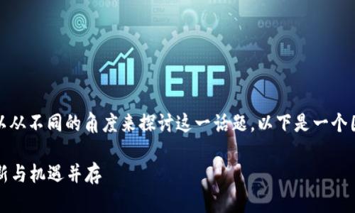 关于庐山区的区块链公司，我们可以从不同的角度来探讨这一话题。以下是一个围绕该主题的内容大纲及详细内容。

### 庐山区区块链公司全景：创新与机遇并存