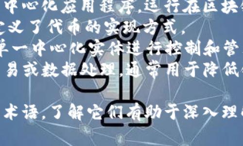 区块链领域中有许多常见的名词和术语，下面列出了一些重要的名词：

1. **区块（Block）**：区块链的数据结构，包含一组交易信息和元数据。
2. **链（Chain）**：通过加密方法将区块连接起来的结构，形成整个区块链。
3. **节点（Node）**：参与区块链网络的计算机或设备，每个节点都持有区块链的副本。
4. **矿工（Miner）**：通过计算机进行复杂数学运算以验证交易并将其添加到区块链的人或实体。
5. **共识机制（Consensus Mechanism）**：确保所有节点达成一致并验证交易的算法，如工作量证明（PoW）和股份证明（PoS）。
6. **钱包（Wallet）**：存储数字资产的工具，可以是软件或硬件形式，用于管理加密货币。
7. **智能合约（Smart Contract）**：一种自执行的合约，行为和规则写入代码中，自动执行合约条款。
8. **公钥（Public Key）**：一种加密钥匙，用于接收资金和验证交易。
9. **私钥（Private Key）**：一种加密钥匙，用于签名和授权交易，必须严格保密。
10. **分叉（Fork）**：区块链协议或软件的更新或变更，可能导致链的分裂。
11. **ICO（Initial Coin Offering）**：一种筹资方式，通过发行新代币来融资。
12. **DApp（Decentralized Application）**：去中心化应用程序，运行在区块链上而不是传统服务器上。
13. **ERC-20**：以太坊区块链上代币的标准，定义了代币的实现方式。
14. **去中心化（Decentralization）**：不通过单一中心化实体进行控制和管理，增强网络的安全性和透明性。
15. **链下（Off-chain）**：区块链外部发生的交易或数据处理，通常用于降低链上负载。

这些名词是区块链和加密货币领域讨论时常用的术语，了解它们有助于深入理解区块链技术的运作以及其应用。