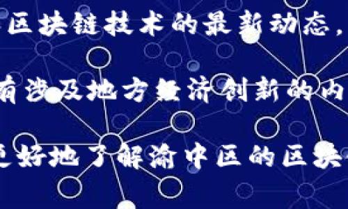 在重庆渝中区，区块链相关的新闻网站和平台数量逐渐增加。这些网站通常涵盖区块链技术、数字货币、行业动态等内容。以下是一些可能的渝中区块链新闻网站或相关平台：

1. **重庆日报** - 作为地方主流媒体，重庆日报可能会有关于区块链和数字货币的新闻报道。
   
2. **渝中区政府官方网站** - 官方网站会发布关于区块链产业政策、活动等信息。

3. **Blockchain News (区块链新闻)** - 这是一个专注于全球区块链消息的平台，有时会涉及重庆及渝中区的相关报道。

4. **CoinTelegraph (币世界)** - 虽然是国际性的网站，但它经常涵盖中国的区块链新闻，可能包含渝中的相关信息。

5. **巴比特** - 一个国内知名的区块链资讯平台，提供有关数字货币和区块链技术的最新动态。

6. **链闻 (ChainNews)** - 提供全面的区块链产业报道和分析，时常有涉及地方经济创新的内容。

建议关注这些网站的最新动态，特别是地方政策和行业活动，能够帮助你更好地了解渝中区的区块链发展情况。
