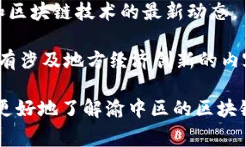 在重庆渝中区，区块链相关的新闻网站和平台数量逐渐增加。这些网站通常涵盖区块链技术、数字货币、行业动态等内容。以下是一些可能的渝中区块链新闻网站或相关平台：

1. **重庆日报** - 作为地方主流媒体，重庆日报可能会有关于区块链和数字货币的新闻报道。
   
2. **渝中区政府官方网站** - 官方网站会发布关于区块链产业政策、活动等信息。

3. **Blockchain News (区块链新闻)** - 这是一个专注于全球区块链消息的平台，有时会涉及重庆及渝中区的相关报道。

4. **CoinTelegraph (币世界)** - 虽然是国际性的网站，但它经常涵盖中国的区块链新闻，可能包含渝中的相关信息。

5. **巴比特** - 一个国内知名的区块链资讯平台，提供有关数字货币和区块链技术的最新动态。

6. **链闻 (ChainNews)** - 提供全面的区块链产业报道和分析，时常有涉及地方经济创新的内容。

建议关注这些网站的最新动态，特别是地方政策和行业活动，能够帮助你更好地了解渝中区的区块链发展情况。