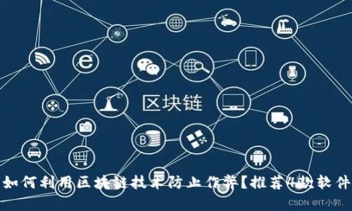 如何利用区块链技术防止作弊？推荐4款软件