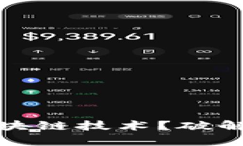 数字政府如何应用区块链技术?破解效率与透明度的痛点