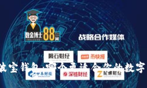 TP钱包与波宝钱包：哪个更适合你的数字资产管理？