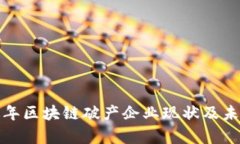 解析近年区块链破产企业