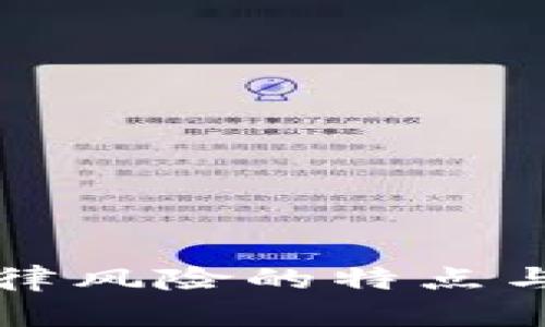 区块链法律风险的特点与应对策略