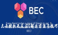 TP钱包点击授权无反应？解