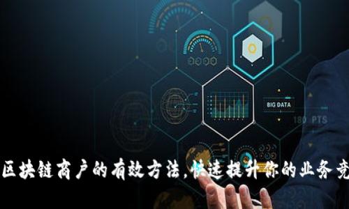 挖掘区块链商户的有效方法，快速提升你的业务竞争力