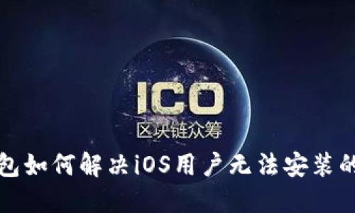 TP钱包如何解决iOS用户无法安装的问题
