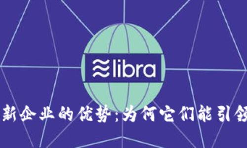 区块链高新企业的优势：为何它们能引领行业变革