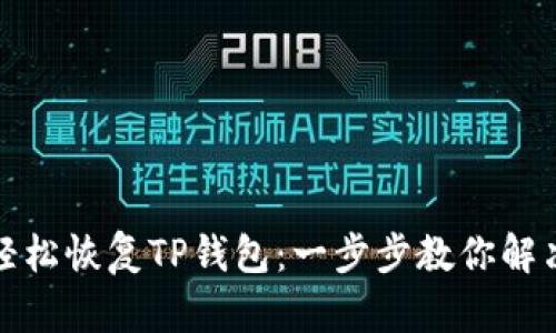 如何使用私钥轻松恢复TP钱包：一步步教你解决数字资产难题