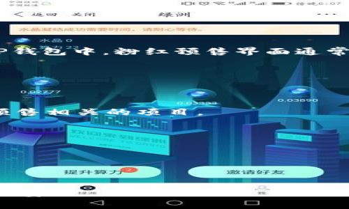 TP钱包（TokenPocket Wallet）是一款广受欢迎的加密货币钱包，它支持多种区块链和代币的存储和交易。在TP钱包中，粉红预售界面通常是指用户进入某个特定项目的预售页面，这些项目可能属于去中心化金融（DeFi）、非同质化代币（NFT）等领域。

如果你想要找到一个具体项目的粉红预售界面，通常可以在以下几个步骤中进行查找：

1. **打开TP钱包应用**：首先确保你已经下载并安装了TP钱包。登录你的账户。

2. **导航到市场或DApp**：在主界面上，寻找市场（Market）或去中心化应用（DApp）入口，这里通常会列出与预售相关的项目。

3. **查找项目**：浏览可用的项目列表，寻找你感兴趣的项目，点击进入其页面。

4. **访问预售链接**：在项目页面中，通常会有指向粉红预售的链接或按钮，点击后即可进入预售界面。

5. **了解详细信息**：在预售界面，你可以查看项目的详细信息，包括预售规则、代币价格、时间等。

请注意，在参与任何预售或投资之前，一定要做好充分的调研，确保你了解项目的背景和风险，以保护自己的资产安全。