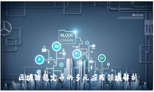 区块链稳定币的多元应用领域解析