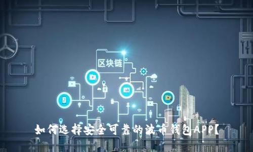 如何选择安全可靠的波币钱包APP？