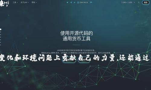 在当前的数字时代，区块链技术不仅在金融领域发挥着巨大的作用，还逐渐向绿色环保领域拓展。以下是一些绿色环保区块链应用（App）的介绍。

### 1. Power Ledger
Power Ledger 是一个基于区块链的能源交易平台，它让用户可以在分布式能源系统中进行直接交易。通过使用该平台，家庭和企业可以出售多余的可再生能源，实现绿色能源的有效利用。

### 2. Myco
Myco 是一个专注于可持续森林管理的区块链平台。通过它，用户可以追踪木材的来源，确保其来自可持续管理的森林，减少非法伐木的发生。

### 3. Everledger
Everledger 是一个旨在打击珠宝和奢侈品行业中的气候变化影响的区块链平台。它通过提供透明的供应链追踪，为消费者提供可信的环保认证，从而促进可持续消费。

### 4. SolarCoin
SolarCoin 是一种数字货币，奖励那些安装太阳能发电系统的人。每发电一兆瓦时的太阳能，用户便可以获得相应数量的 SolarCoin，鼓励更多人投资于可再生能源。

### 5. ClimateTrade
ClimateTrade 是一个区块链平台，帮助企业和个人抵消碳排放。用户可以通过购买碳信用，支持全球各地的环境保护项目，从而为应对气候变化做出贡献。

### 6. RecycleToCoin
RecycleToCoin 通过激励机制鼓励公众参与垃圾分类和回收。用户通过应用记录回收活动，可以获得代币奖励，这些代币可以用来在合作商家那里兑换商品和服务。

### 7. AgUnity
AgUnity 是一个旨在帮助小农户的区块链平台。它通过提供透明的供应链管理，确保农产品的公平定价和可追溯性，从而促进可持续 agriculture。

### 8. VeChain
VeChain 是一个多功能的区块链平台，提供用于供应链管理的解决方案。它帮助企业追踪产品的来源，确保产品在生产到销售的每一个环节都符合环保标准。

### 9. EarthToken
EarthToken 旨在促进各种环保项目的资金筹集。用户通过购买 EarthToken，能够资助全球范围内的可持续项目，帮助实现更环保的未来。

### 10. CarbonX
CarbonX 是一个利用区块链技术来管理和交易碳信用的应用。它通过提高碳市场的透明度，为用户提供了一个可靠的交易平台。

### 总结
绿色环保区块链应用正在开创一种新的商业模式，使得各类利益相关者能够直接参与环保行动。通过这些应用，用户不仅可以在解决气候变化和环境问题上贡献自己的力量，还能通过可再生能源及可持续产品的使用收获经济利益。随着技术的发展，这些应用将继续激励更多人参与到绿色经济中，点燃可持续发展的希望。

希望以上信息可以帮助你了解绿色环保区块链的一些应用。