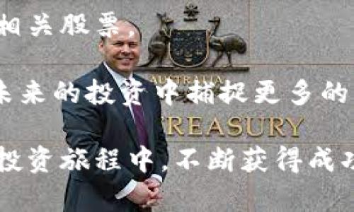   解密金融区块链：投资者必看的股票推荐 / 

 guanjianci 金融区块链, 区块链股票, 投资推荐, 金融科技 /guanjianci 

一、什么是金融区块链？

区块链技术已经不仅仅局限于比特币等加密货币，它的应用正在向传统金融行业扩展。金融区块链，简单来说，就是利用区块链技术提升金融服务的效率和透明度。这项技术通过去中心化的数据记录方式，确保交易的安全性和不可篡改性，同时降低了中介费用，增强了信任机制。

在这样一个激动人心的时代，投资者开始关注那些在金融区块链领域表现突出的公司，尤其是在股市上，哪些股票值得关注呢？

二、区块链在金融行业的应用

区块链在金融领域的应用非常广泛，从支付系统、贸易融资到资产管理等多个方面都发挥着重要作用。以下是几个重要的应用场景：

1. **支付系统** - 传统的跨境支付需要经过多个中介和银行，而区块链技术可以大幅度降低时间和手续费，实现即时到账和低成本的转账服务。

2. **智能合约** - 利用区块链的智能合约功能，可以自动化处理交易协议，减少人工干预和错误，确保交易的透明性和准时性。

3. **资产登记录入** - 通过区块链，资产的所有权和转移过程可以得到即时确认，大大降低了欺诈的可能性，提升了交易的安全性和效率。

4. **证券市场** - 在股票市场，区块链可以帮助实现股票的数字化，从而改变传统交易的规则，使得交易变得更加透明和可靠。

三、值得关注的金融区块链股票

在金融区块链的星辰大海中，有几家公司因其创新和市场表现备受关注。以下是四只值得投资者关注的股票：

1. Square Inc. (现名Block, Inc.)

Square Inc. 是一家以移动支付服务起家的公司，近年来积极拓展其区块链业务。公司推出了一个名为Cash App的应用，不仅能够进行传统的支付交易，还允许用户买卖比特币。

Square 还计划推出一个名为“Square Crypto”的部门，专注于开发和推广区块链技术。公司的愿景是通过区块链技术重塑金融服务，因此其股价受到高度关注。

2. PayPal Holdings, Inc.

PayPal是全球最大的在线支付平台之一，在2019年开始接受比特币等加密货币的交易，这标志着其在区块链领域的重要布局。随着越来越多的人使用PayPal进行数字货币交易，该公司的市场份额也在不断增长。

此外，PayPal还推出了自己的数字钱包，使得用户能够管理他们的加密资产。这使得PayPal在金融科技的浪潮中始终处于领先地位。

3. NVIDIA Corporation

NVIDIA以其图形处理单元（GPU）而闻名，然而它在区块链技术中的作用却常常被忽视。由于区块链技术特别是在挖矿方面需要大量计算能力，NVIDIA的GPU成为了挖矿行业的核心工具。

随着区块链技术的普及，NVIDIA的股票也受到了投资者的热烈追捧。尽管NVIDIA的业务不单单依赖于区块链，但其在这一领域的潜力不容小觑。

4. IBM Corporation

IBM是传统科技巨头之一，但其在区块链技术方面的布局非常积极。IBM推出了名为“IBM Blockchain”的平台，帮助企业在不同的行业中实现区块链解决方案。

该公司在金融服务、供应链管理和物联网等多个领域中，选择使用区块链来提升业务效率。IBM的创新能力和客户基础让其在未来的发展中保持了竞争力。

四、为何投资金融区块链股票？

为什么越来越多的投资者开始关注金融区块链股票？以下几点可以为你提供参考：

1. **快速发展的市场** - 随着区块链技术的逐渐成熟，其应用范围正在不断扩大。越来越多的公司认识到区块链的潜力，推动了市场的发展。

2. **政策支持** - 各国政府对于区块链技术的支持越来越明显，相关政策的逐步落地，为市场带来了更多的信心和机会。

3. **投资回报潜力** - 尽管区块链股票可能存在风险，但许多投资者仍然愿意承担这些风险，因为潜在的回报是巨大的。特别是对于那些具有创新能力的公司来说，它们的股价上涨值得期待。

五、结语

金融区块链的崛起为投资者提供了新的机会与挑战。无论是初学者还是资深投资者，都应该加强对这一领域的关注，深入研究相关股票。

投资不是一蹴而就的，尤其是在区块链这样快速变化的环境中，更需要保持耐心和理智。了解公司背景，关注市场动态，才能在未来的投资中捕捉更多的机会。

无论你是对区块链技术感兴趣，还是希望在股票市场中寻求新的发展，金融区块链都代表了一个值得深入探索的领域。愿你在投资旅程中，不断获得成功与启迪。