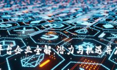 广州区块链平台企业全解