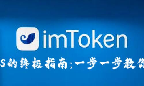 TP钱包购买EOS的终极指南：一步一步教你实现轻松投资