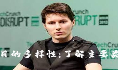 区块链投资项目的多样性：了解主要类型及投资机会