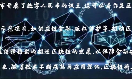 区块链作为一种新兴技术，在中国引起了广泛的关注和多项事件。以下是一些值得注意的中国区块链相关事件：

1. **2016年：区块链技术开始受到重视**
   - 2016年，中国政府首次正式提及区块链技术，认为其有潜力在金融、供应链、版权等多个领域产生革命性影响。

2. **2017年：ICO监管**
   - 2017年9月，中国政府宣布全面禁止ICO（首次代币发行），认为其存在金融风险。这一事件引发了全球对区块链融资方式的重新审视。

3. **2019年：习近平的区块链讲话**
   - 2019年10月23日，中国国家主席习近平在一次讲话中提到区块链的重要性，称要加快区块链的发展。这标志着国家层面对区块链技术的重视，为后续发展奠定了基础。

4. **2020年：数字人民币试点**
   - 2020年，中国人民银行加快了数字人民币的研发，多个城市开展了数字人民币的试点。这可以看作是区块链技术应用于央行数字货币的重大事件。

5. **2021年：各地纷纷落地区块链项目**
   - 各省市纷纷出台支持区块链技术发展的政策，落地了多个示范项目，如供应链金融、版权保护等，推动区块链技术的实际应用。

6. **2022年：数字资产监管政策**
   - 针对数字资产市场的快速发展，中国加强了监管，强调要在法律框架内推进区块链的发展，以保障金融安全和投资者权益。

这些事件展示了中国在区块链技术上的快速发展与政策变化。未来，随着技术不断成熟与应用深化，区块链将在更多领域发挥重要作用。