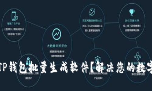 如何高效使用TP钱包批量生成软件？解决您的数字资产管理问题