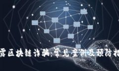 揭露区块链诈骗：常见案