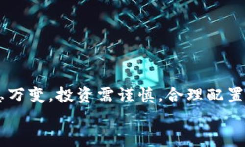 
  如何用 TP 钱包购买数字货币：简单易懂的全攻略 / 

相关关键词
 guanjianci TP钱包, 买币, 数字货币, 加密货币 /guanjianci 

## 内容主体大纲

1. **引言**
   - 对数字货币的兴起和TP钱包的介绍
   - 购买数字货币的必要性和吸引力

2. **认识TP钱包**
   - TP钱包是什么？
   - TP钱包的功能特点
   - 为什么选择TP钱包？

3. **创建并设置TP钱包**
   - 下载和安装TP钱包
   - 注册账户的步骤
   - 备份助记词的重要性和使用技巧
   - 安全设置，保护你的资产

4. **充值资金到TP钱包**
   - 选择充值方式（法币充值、其他币种转换等）
   - 如何进行法币充值的详细步骤
   - 常见问题解答（如充值失败、手续费问题）

5. **了解市场行情和选择币种**
   - 如何获取最新的市场行情？
   - 选择适合自己的币种
   - 了解数字货币的基本面和技术面分析

6. **在TP钱包中购买数字货币**
   - 购买步骤详细解析
   - 如何进行交易设置（限价单、市场单）
   - 交易确认和查看交易记录

7. **出售及转账数字货币**
   - 如何在TP钱包中出售数字货币
   - 转账到其他钱包或平台的步骤
   - 注意事项与常见问题

8. **交易后管理与安全提示**
   - 如何监控和管理自己的资产
   - 保证TP钱包安全的最佳实践
   - 常见诈骗案例及避免方法

9. **总结**
   - 对于新手用户的建议
   - 对未来数字货币投资的展望
   - 如何保持学习和更新自己的知识

---

## 内容

### 引言
在数字化时代，数字货币如同新时代的