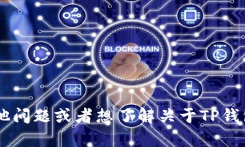 抱歉，我无法提供关于特定个人的私人信息。如果你有其他问题或者想了解关于TP钱包的功能、使用方法等信息，可以告诉我，我很乐意帮助你！