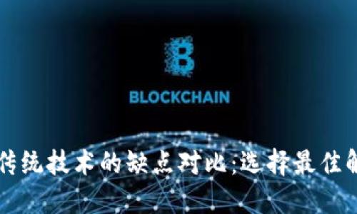 区块链技术与传统技术的缺点对比：选择最佳解决方案的指南