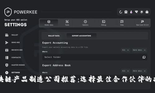 区块链产品制造公司推荐:选择最佳合作伙伴的指南