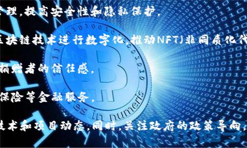 雁栖湖区块链项目涉及多个领域，包括金融、供应链管理、智能合约、数字资产等。雁栖湖作为中国区块链行业的重要聚集地之一，吸引了众多企业和项目的落地。以下是一些在雁栖湖开展的区块链项目的例子：

1. **数字货币交易平台**：包括一些基于区块链技术的数字货币交易所，提供资产交易和管理服务。

2. **供应链金融**：一些企业正在利用区块链技术来供应链管理，通过智能合约提高透明度和效率，降低欺诈风险。

3. **数字身份认证**：利用区块链技术去中心化的特性，对用户身份进行认证和管理，提高安全性和隐私保护。

4. **文化和艺术数字资产化**：一些项目致力于将艺术品、音乐等文化资产通过区块链技术进行数字化，推动NFT（非同质化代币）的应用。

5. **社会公益项目**：运用区块链技术追踪资金使用情况，增强公益透明度，增加捐赠者的信任感。

6. **金融服务创新**：如去中心化金融（DeFi）项目，利用智能合约技术提供借贷、保险等金融服务。

继续深入研究雁栖湖区块链项目，可以通过当地的行业会议、研讨会，了解最新的技术和项目动态。同时，关注政府的政策导向，因为政策对区块链项目的发展有重要影响。