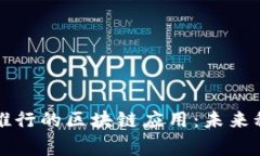 ### 国家推行的区块链应用