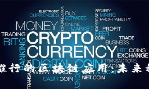 ### 国家推行的区块链应用:未来科技的主旋律