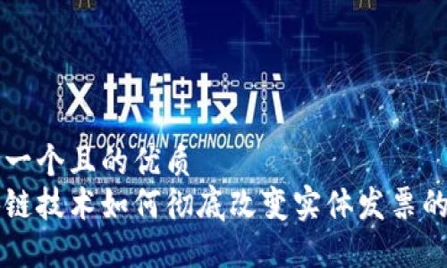 思考一个且的优质
区块链技术如何彻底改变实体发票的未来