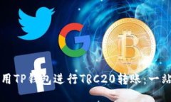 如何使用TP钱包进行TRC20转