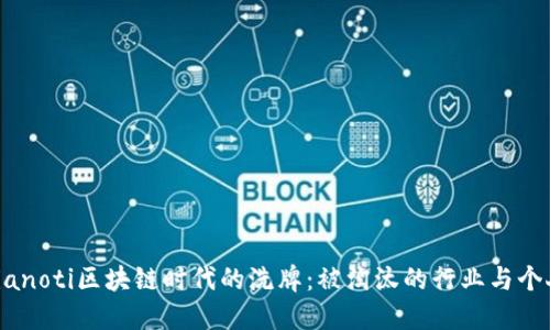 bianoti区块链时代的洗牌：被淘汰的行业与个人