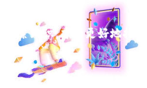 区块链经济学经典书籍推荐：开启数字货币与分布式经济的新视界

区块链,经济学,数字货币,经典书籍/guanjianci

引言：区块链经济学的崛起
近年来，区块链技术的迅猛发展引发了全球范围内的关注。作为一种去中心化的分布式账本技术，区块链不仅提高了金融交易的安全性和透明性，还推动了新的经济模式的形成。由于其复杂的技术背景与深刻的经济学影响，深入了解区块链经济学显得尤为重要。因此，推荐一些经典的书籍，以帮助读者更好地理解这一领域。

1. 《区块链：新经济蓝图及导读》
由唐·塔普斯科特和亚历克斯·塔普斯科特共同撰写的《区块链：新经济蓝图及导读》，是一本深入分析区块链如何重塑不同领域经济运行的经典著作。这本书不仅仅介绍了区块链的基本知识，还探讨了其对经济、商业及社会的深远影响。书中提供了许多实际案例，让读者能够更清晰地理解这一新兴经济体系。

2. 《精通比特币》
安东尼·刘易斯的《精通比特币》是一部适合初学者和稍具技术基础人士的经典之作。这本书深入浅出地解释了比特币的运作机制，从技术的角度剖析了比特币如何在区块链上进行交易。书中的图表和实例极大地方便了读者的理解。通过阅读此书，读者将能够掌握比特币的基础知识，从而更好地参与到数字货币的交易中。

3. 《货币的未来：比特币、区块链和对传统金融体系的挑战》
在这本书中，作者将焦点放在了比特币和区块链技术如何对传统金融体系形成挑战。书中强调，区块链有可能使金融服务变得更加民主化和透明化。作者通过对比传统金融与区块链金融的优势与劣势进行分析，帮助读者理清不同金融模式之间的关系，并展望未来经济的演变。

4. 《区块链革命：如何将互联网改造成信任机器》
另一本必读的书籍是由唐·塔普斯科特和亚历克斯·塔普斯科特合著的《区块链革命》。这本书从哲学和实践层面探讨了区块链如何重构信任机制、推动社会变革。书中以大量的实例展示了区块链在医疗、教育、物联网等领域的应用，启示读者思考区块链带来的技术革命如何影响未来的生活。

5. 《区块链：改变世界的互联网技术》
本书探讨了区块链技术对全球经济的潜在影响，详细描述了如何通过去中心化的技术实现信息、价值的自由流通。作者不仅阐述了区块链的基本概念，还提供了未来社会对区块链技术广泛应用的预想。这些深入的思考为读者在参与区块链经济中提供了丰富的背景知识。

总结：拥抱区块链经济的未来
通过以上推荐的几本经典书籍，读者能够深入理解区块链经济学的基本概念、技术细节及未来潜力。这些书籍不仅适合刚入门的读者，也对那些对区块链技术和数字货币有较深入了解的人提供了更为系统化的理论支持。随着区块链技术的不断发展，其在全球经济中的影响力也越来越大，掌握这一领域的知识，将为未来的机遇与挑战打下坚实的基础。

附录：如何选择适合的区块链经济学书籍
在选择区块链经济学书籍时，读者可以根据自己的需求和基础知识来挑选。在选择书籍时，可以考虑以下几条原则：
ul
  li明确你的学习目标：是想了解技术背景，还是想深刻理解经济学原理？/li
  li选择难度适中的书籍：初学者可以选择入门书籍，逐渐深入学习。/li
  li关注书籍的更新：区块链技术发展迅捷，选择更新的书籍可以获得最新的信息。/li
/ul

参考文献
对于想要深入学习的读者，参考文献的查阅也是关键。更多关于区块链经济学的研究材料、期刊文章、行业报告等，可以在知名的学术资源平台获取。通过不断学习、积累知识，才能更好地把握区块链经济的未来。期待您在这个快速发展的领域中找到适合自己的书籍，探索更广阔的可能性。

这个大纲和内容涵盖了区块链经济学的一些经典书籍，希望能帮助到有需要的读者，更好地理解这个领域的发展与未来。