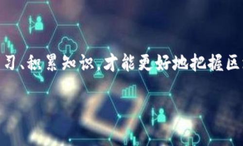 区块链经济学经典书籍推荐：开启数字货币与分布式经济的新视界

区块链,经济学,数字货币,经典书籍/guanjianci

引言：区块链经济学的崛起
近年来，区块链技术的迅猛发展引发了全球范围内的关注。作为一种去中心化的分布式账本技术，区块链不仅提高了金融交易的安全性和透明性，还推动了新的经济模式的形成。由于其复杂的技术背景与深刻的经济学影响，深入了解区块链经济学显得尤为重要。因此，推荐一些经典的书籍，以帮助读者更好地理解这一领域。

1. 《区块链：新经济蓝图及导读》
由唐·塔普斯科特和亚历克斯·塔普斯科特共同撰写的《区块链：新经济蓝图及导读》，是一本深入分析区块链如何重塑不同领域经济运行的经典著作。这本书不仅仅介绍了区块链的基本知识，还探讨了其对经济、商业及社会的深远影响。书中提供了许多实际案例，让读者能够更清晰地理解这一新兴经济体系。

2. 《精通比特币》
安东尼·刘易斯的《精通比特币》是一部适合初学者和稍具技术基础人士的经典之作。这本书深入浅出地解释了比特币的运作机制，从技术的角度剖析了比特币如何在区块链上进行交易。书中的图表和实例极大地方便了读者的理解。通过阅读此书，读者将能够掌握比特币的基础知识，从而更好地参与到数字货币的交易中。

3. 《货币的未来：比特币、区块链和对传统金融体系的挑战》
在这本书中，作者将焦点放在了比特币和区块链技术如何对传统金融体系形成挑战。书中强调，区块链有可能使金融服务变得更加民主化和透明化。作者通过对比传统金融与区块链金融的优势与劣势进行分析，帮助读者理清不同金融模式之间的关系，并展望未来经济的演变。

4. 《区块链革命：如何将互联网改造成信任机器》
另一本必读的书籍是由唐·塔普斯科特和亚历克斯·塔普斯科特合著的《区块链革命》。这本书从哲学和实践层面探讨了区块链如何重构信任机制、推动社会变革。书中以大量的实例展示了区块链在医疗、教育、物联网等领域的应用，启示读者思考区块链带来的技术革命如何影响未来的生活。

5. 《区块链：改变世界的互联网技术》
本书探讨了区块链技术对全球经济的潜在影响，详细描述了如何通过去中心化的技术实现信息、价值的自由流通。作者不仅阐述了区块链的基本概念，还提供了未来社会对区块链技术广泛应用的预想。这些深入的思考为读者在参与区块链经济中提供了丰富的背景知识。

总结：拥抱区块链经济的未来
通过以上推荐的几本经典书籍，读者能够深入理解区块链经济学的基本概念、技术细节及未来潜力。这些书籍不仅适合刚入门的读者，也对那些对区块链技术和数字货币有较深入了解的人提供了更为系统化的理论支持。随着区块链技术的不断发展，其在全球经济中的影响力也越来越大，掌握这一领域的知识，将为未来的机遇与挑战打下坚实的基础。

附录：如何选择适合的区块链经济学书籍
在选择区块链经济学书籍时，读者可以根据自己的需求和基础知识来挑选。在选择书籍时，可以考虑以下几条原则：
ul
  li明确你的学习目标：是想了解技术背景，还是想深刻理解经济学原理？/li
  li选择难度适中的书籍：初学者可以选择入门书籍，逐渐深入学习。/li
  li关注书籍的更新：区块链技术发展迅捷，选择更新的书籍可以获得最新的信息。/li
/ul

参考文献
对于想要深入学习的读者，参考文献的查阅也是关键。更多关于区块链经济学的研究材料、期刊文章、行业报告等，可以在知名的学术资源平台获取。通过不断学习、积累知识，才能更好地把握区块链经济的未来。期待您在这个快速发展的领域中找到适合自己的书籍，探索更广阔的可能性。

这个大纲和内容涵盖了区块链经济学的一些经典书籍，希望能帮助到有需要的读者，更好地理解这个领域的发展与未来。